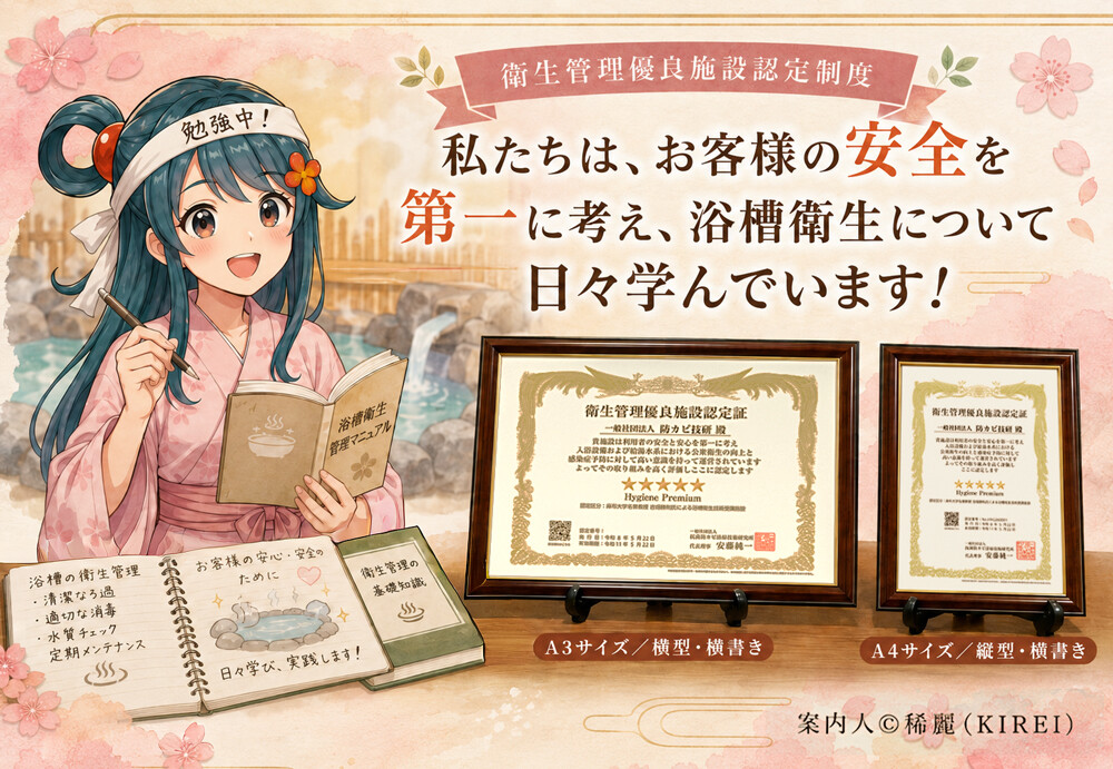 稀麗ちゃんが浴槽衛生管理マニュアルを手に「私たちは、お客様の安全を第一に考え、浴槽衛生について日々学んでいます!」と伝えるイメージ。