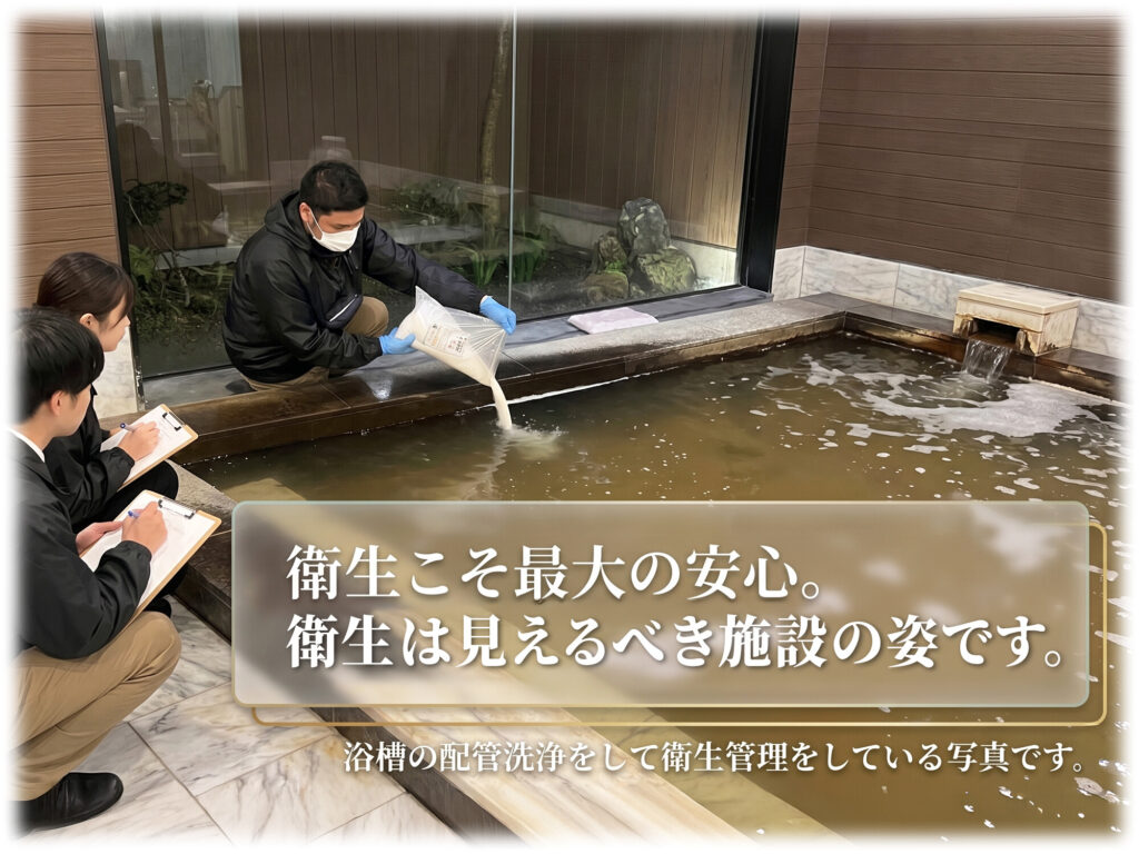 衛生こそ最大の安心。浴槽の配管洗浄をして衛生管理をしている様子。衛生は見えるべき施設の姿です。