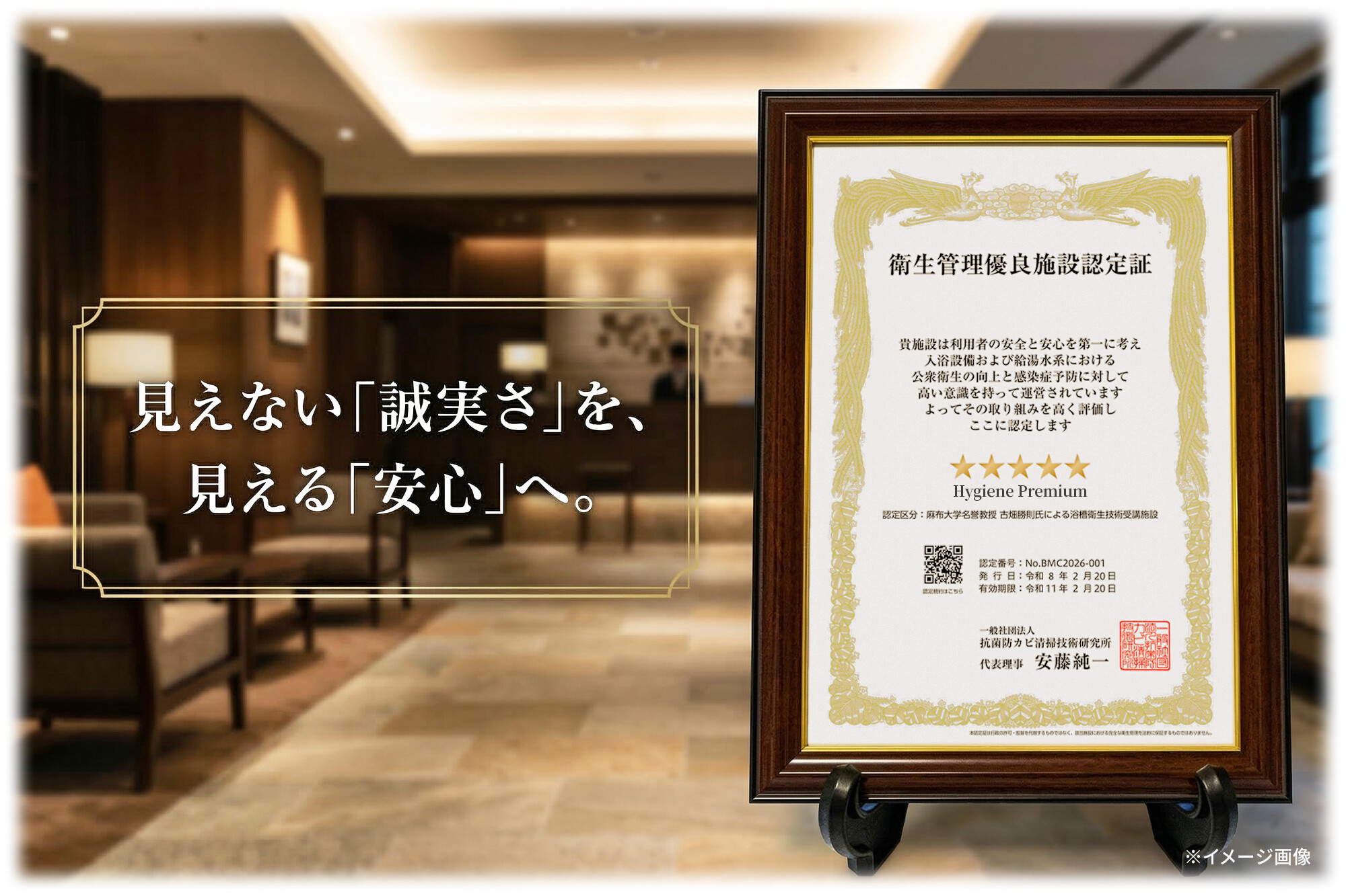 高級木製額縁に入った衛生管理優良施設認定証（5つ星 Hygiene Premium）。お客様に安心を伝えるデザイン。