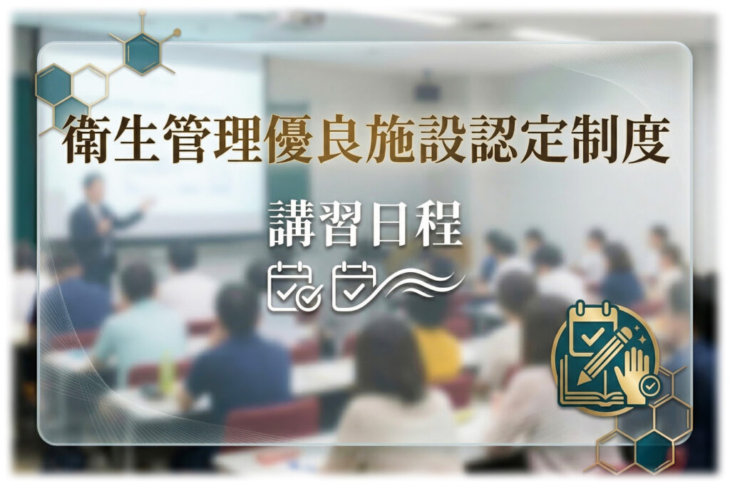 5776-衛生管理優良施設認定制度