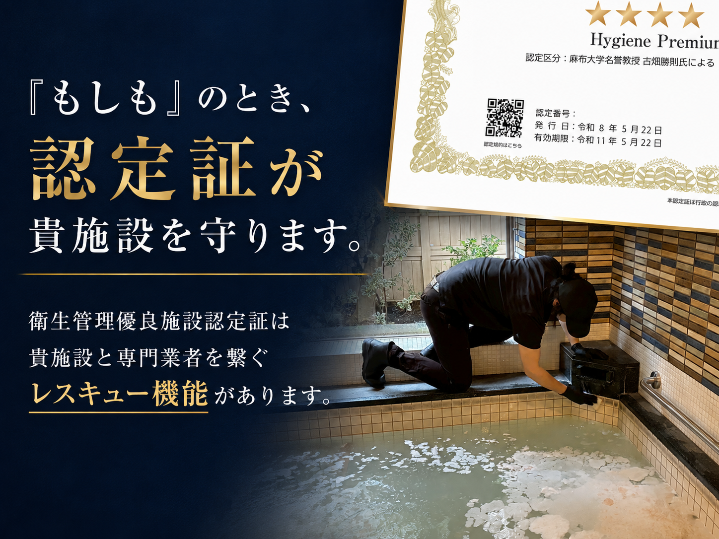 『もしも』のとき、認定証が貴施設を守ります。衛生管理優良施設認定証は、貴施設と専門業者を繋ぐレスキュー機能があります。