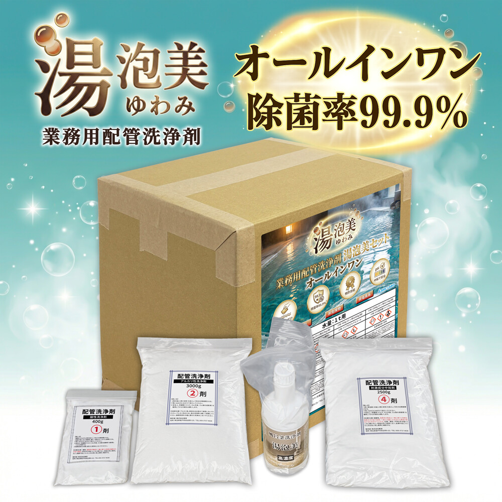 湯泡美セット（オールインワン）配管洗浄剤