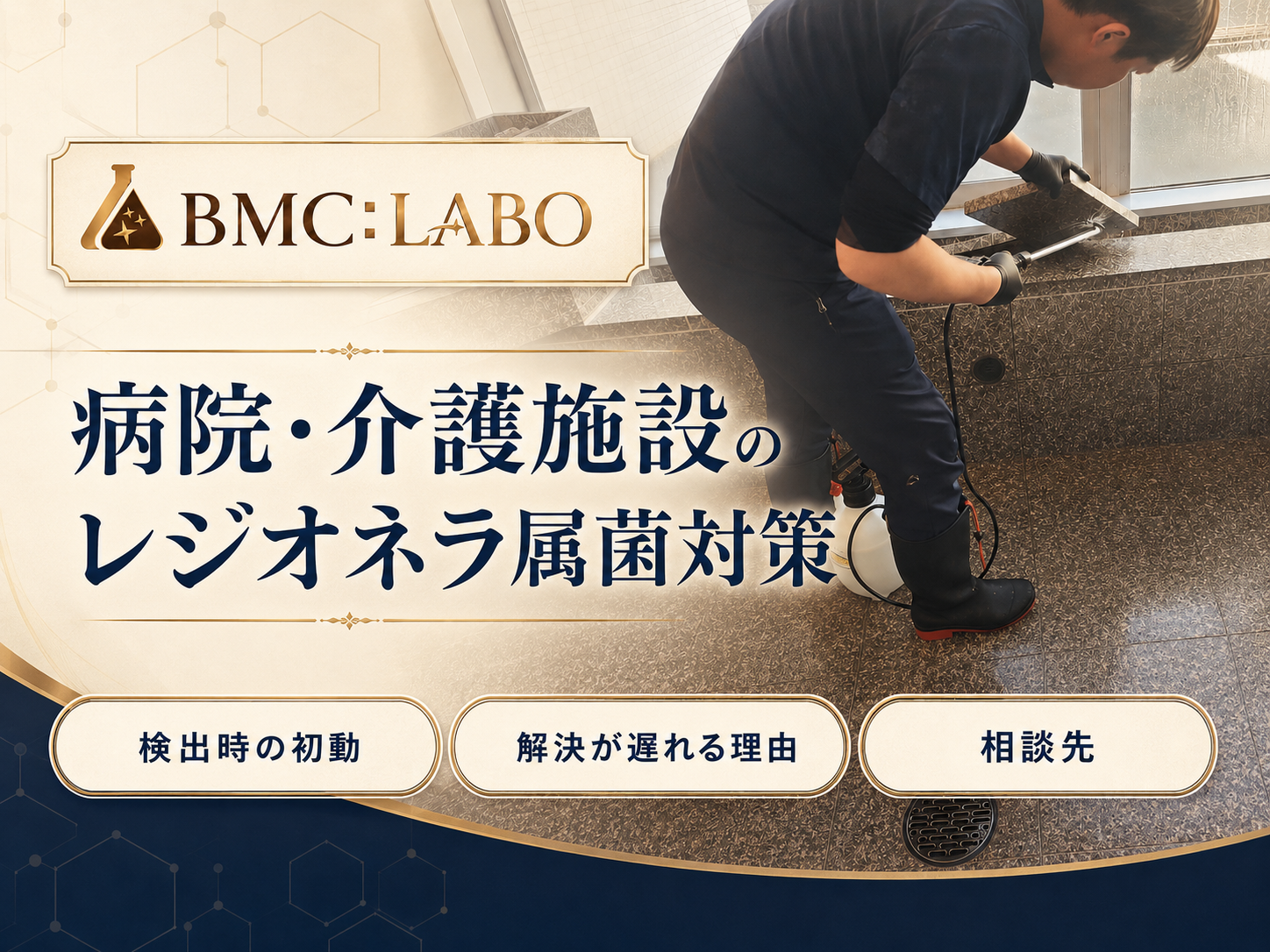 病院と介護施設のレジオネラ属菌対策｜防カビ技研