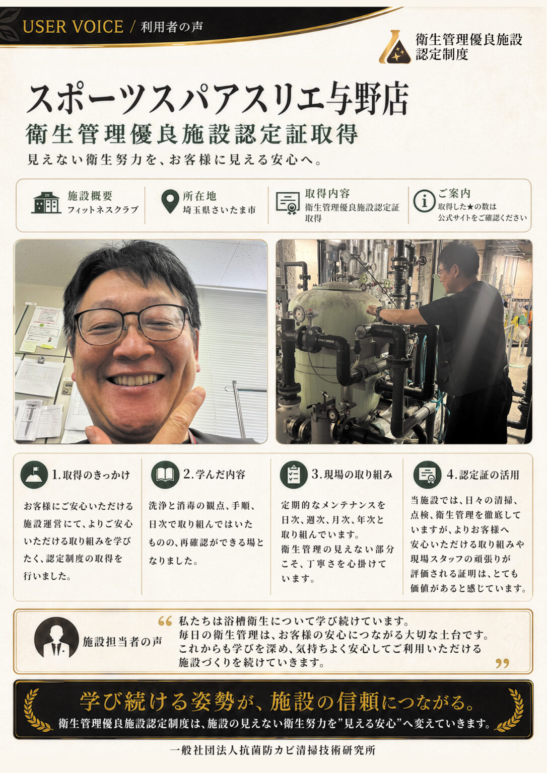 スポーツスパアスリエ与野店様のご担当者と、ろ過タンクの定期メンテナンスの様子