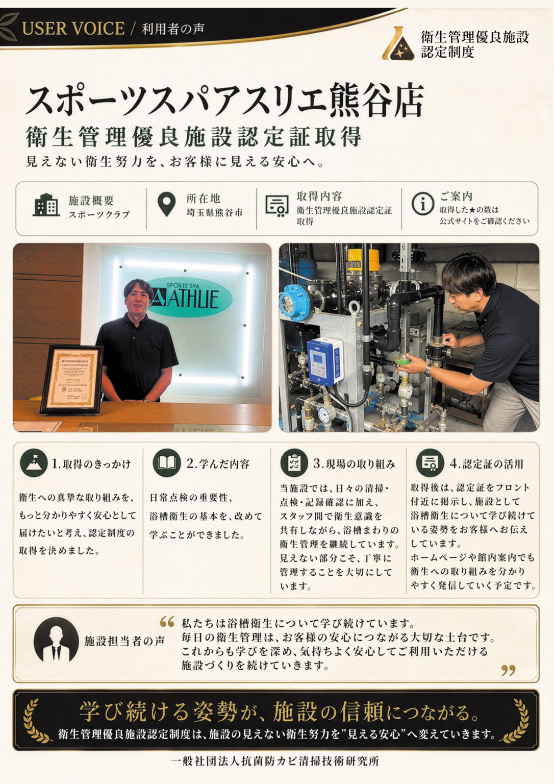 スポーツスパアスリエ熊谷店様のご担当者と認定証、ろ過装置の点検の様子
